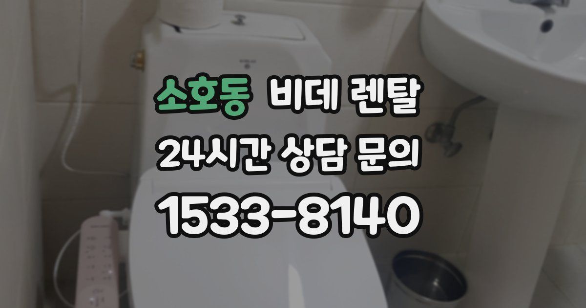 소호동 비데 렌탈