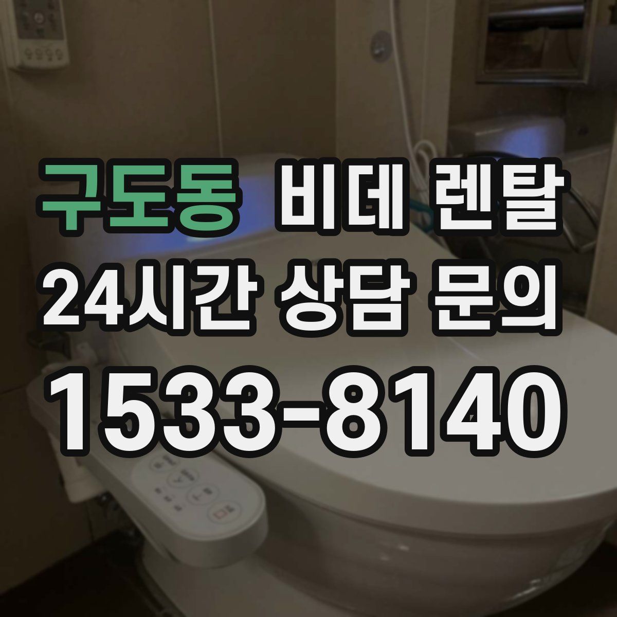구도동 비데 렌탈