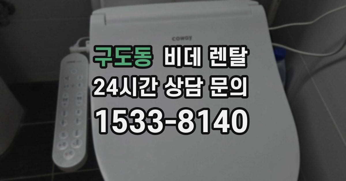 구도동 비데 렌탈
