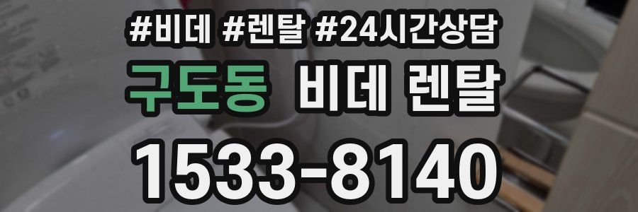 구도동 비데 렌탈