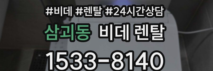 삼괴동 비데 렌탈