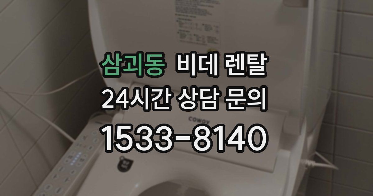 삼괴동 비데 렌탈