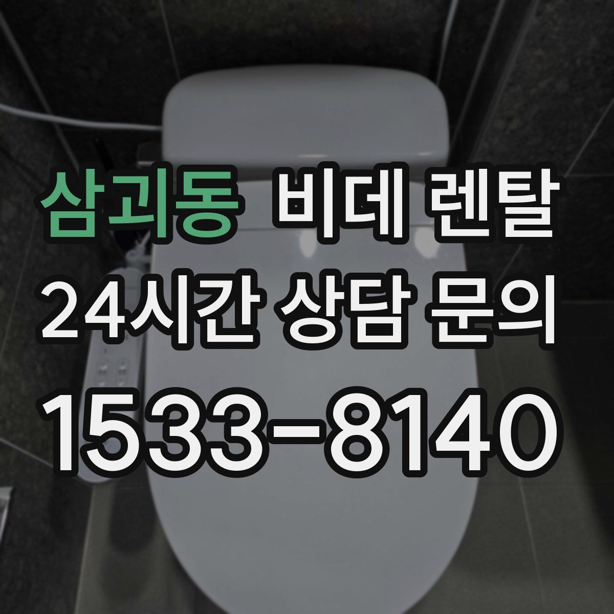 삼괴동 비데 렌탈