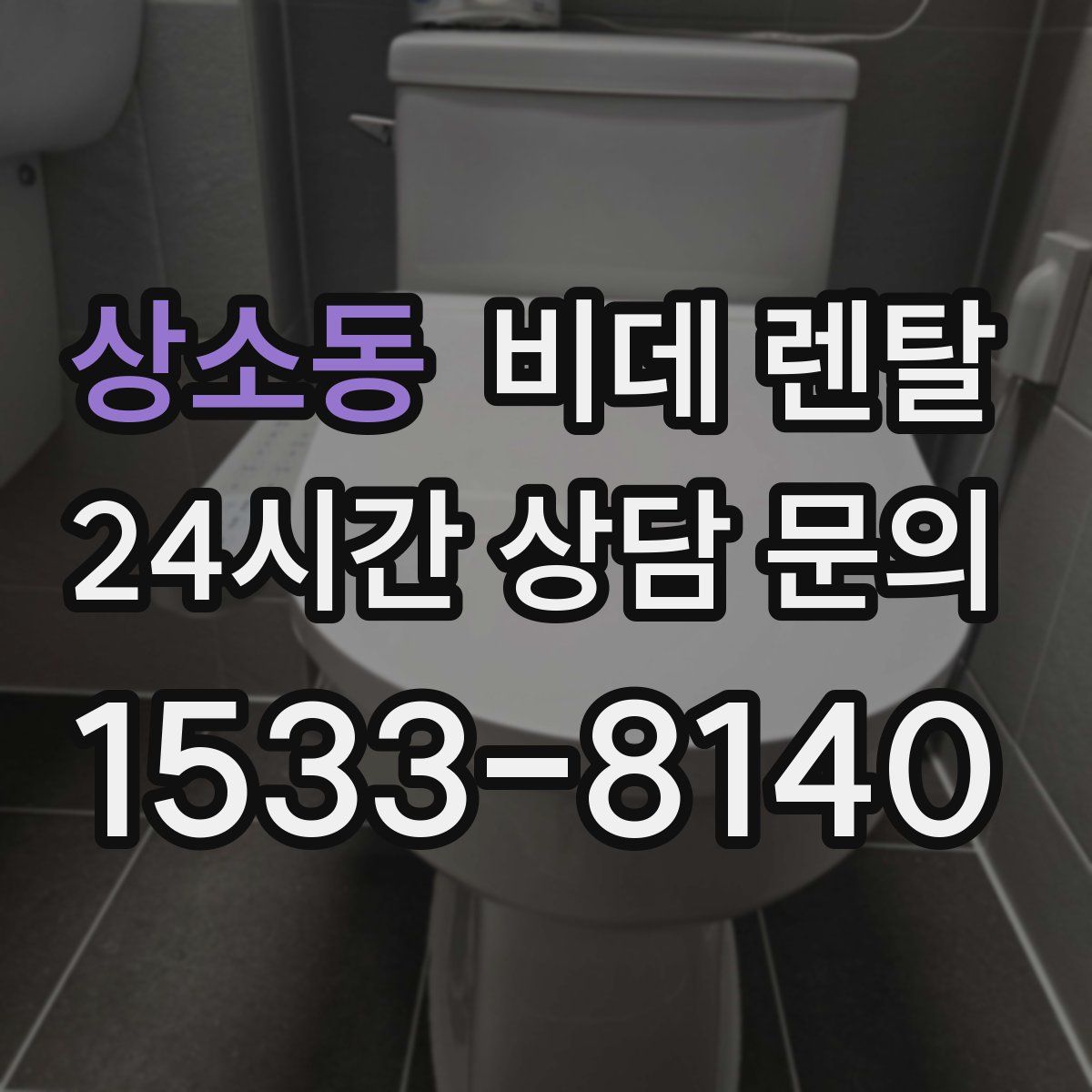 상소동 비데 렌탈
