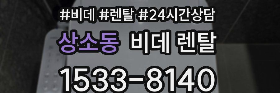 상소동 비데 렌탈