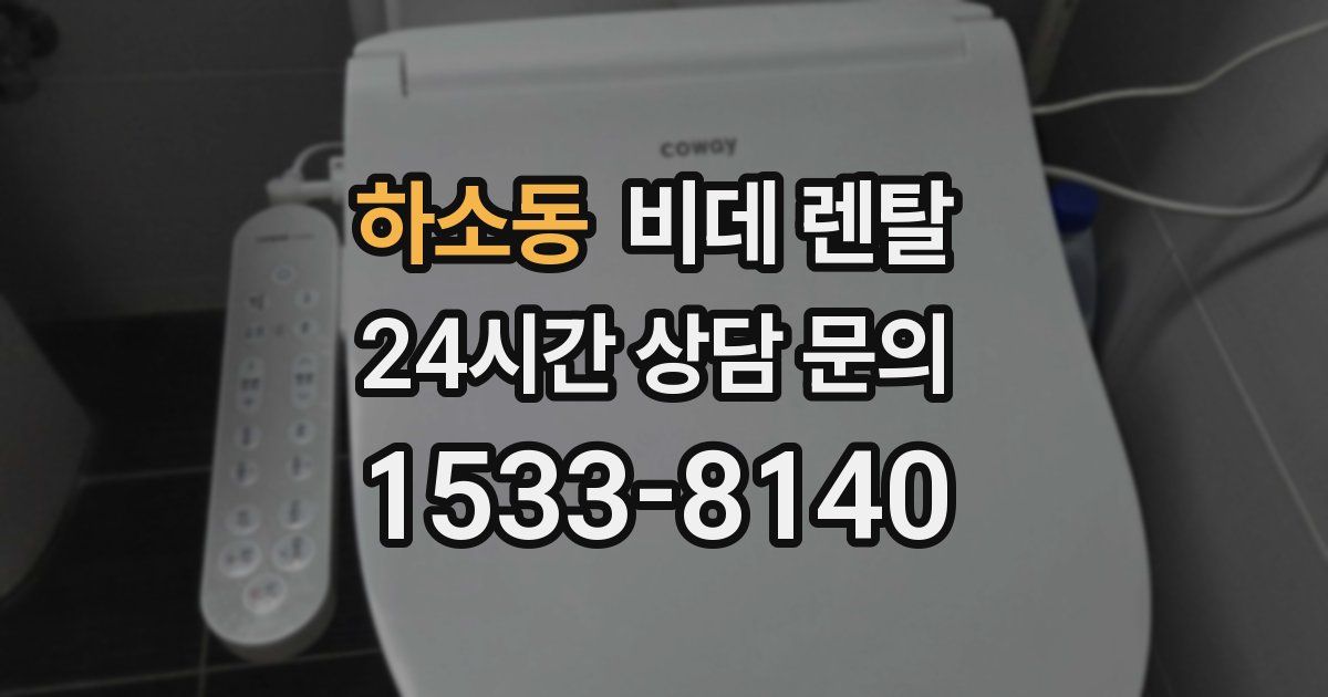 하소동 비데 렌탈
