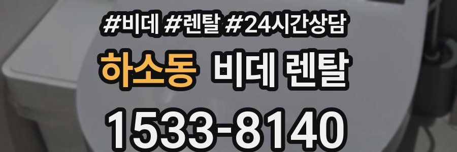 하소동 비데 렌탈