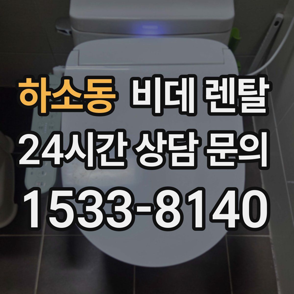 하소동 비데 렌탈