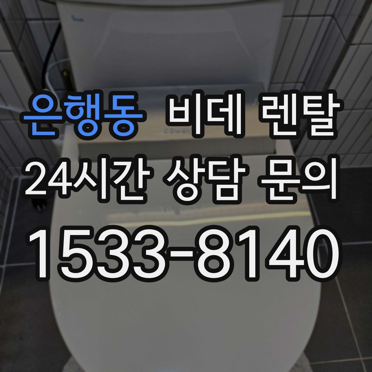 은행동 비데 렌탈