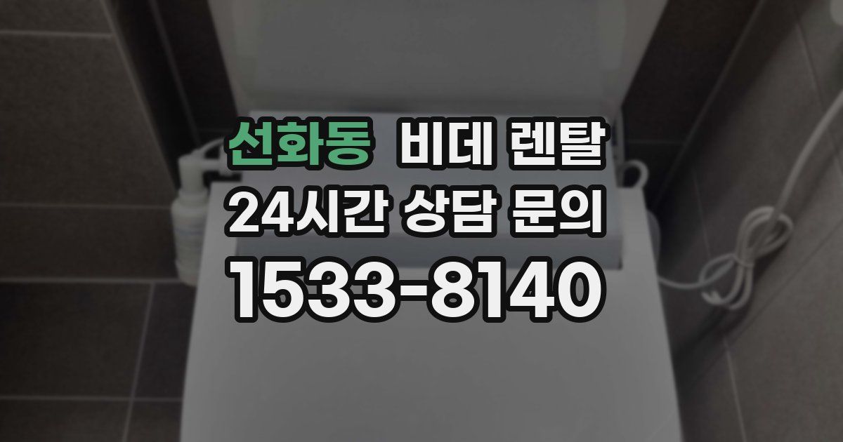 선화동 비데 렌탈