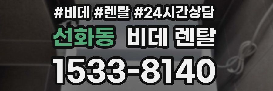 선화동 비데 렌탈