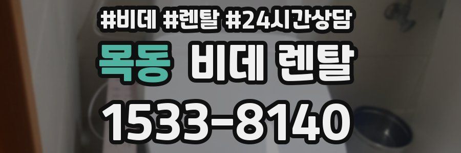 목동 비데 렌탈