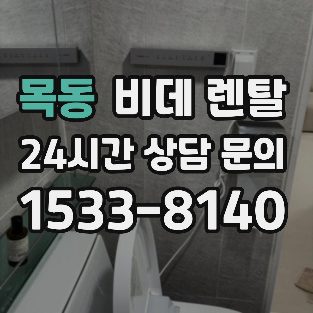 목동 비데 렌탈