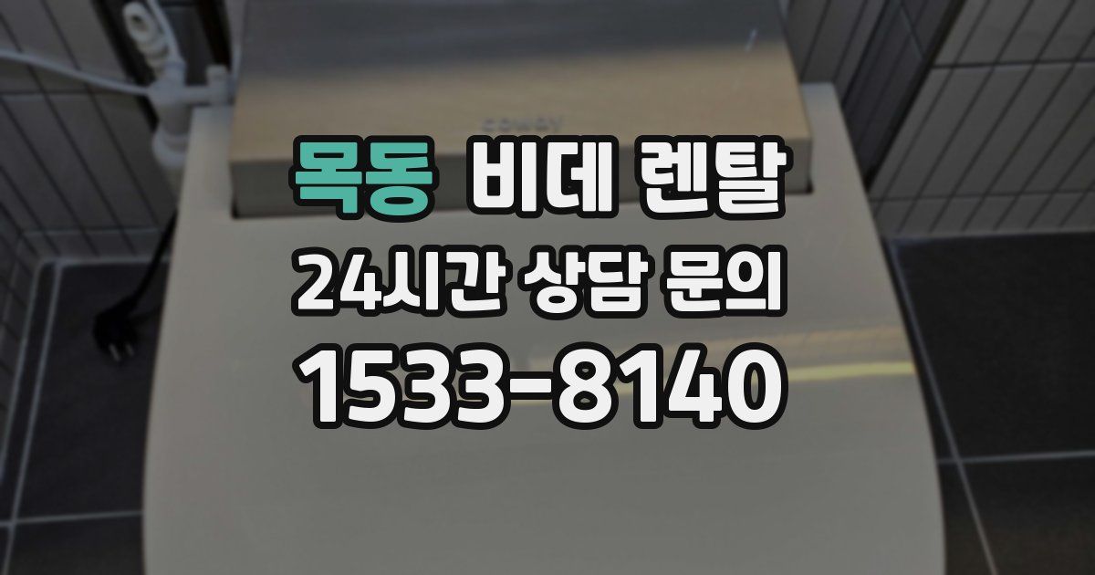 목동 비데 렌탈