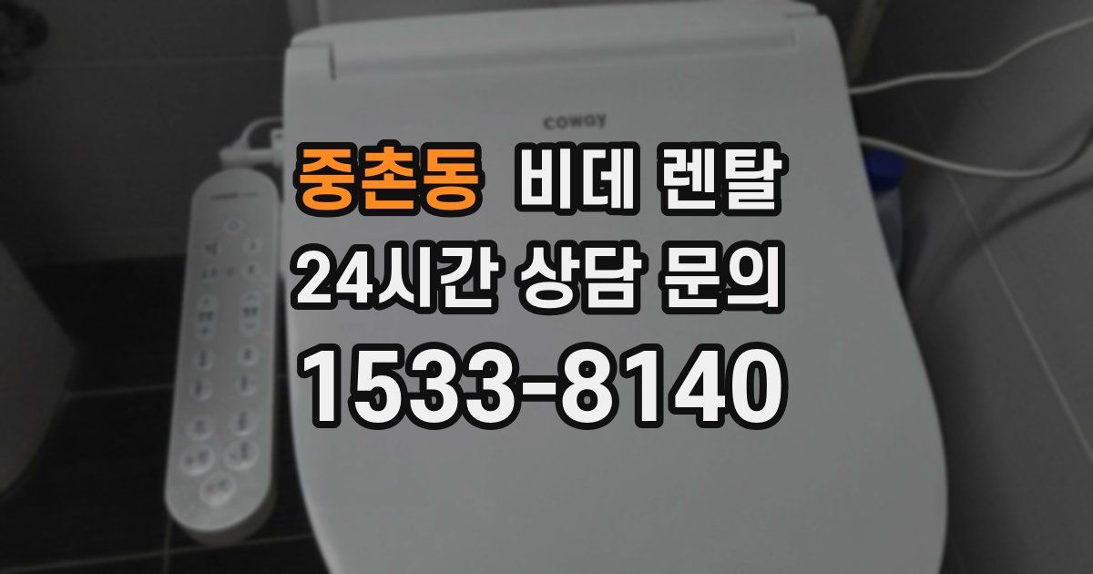 중촌동 비데 렌탈
