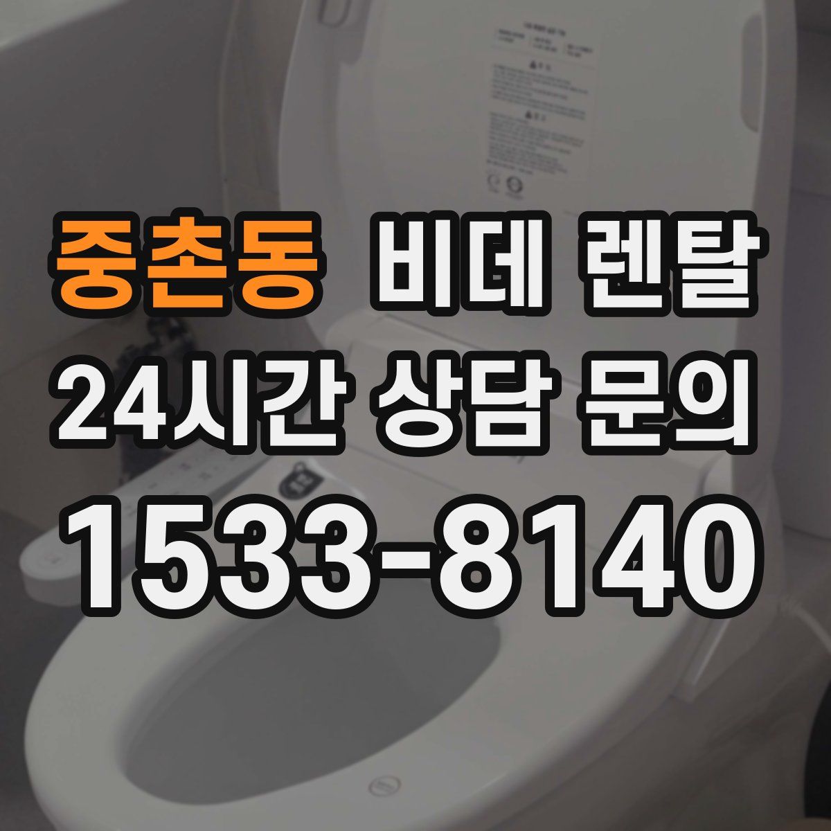 중촌동 비데 렌탈