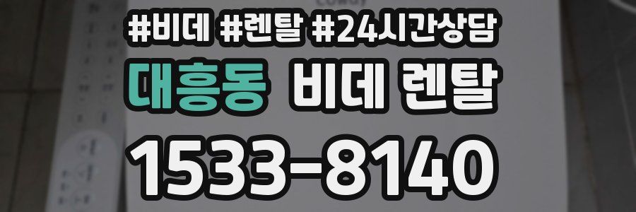 대흥동 비데 렌탈