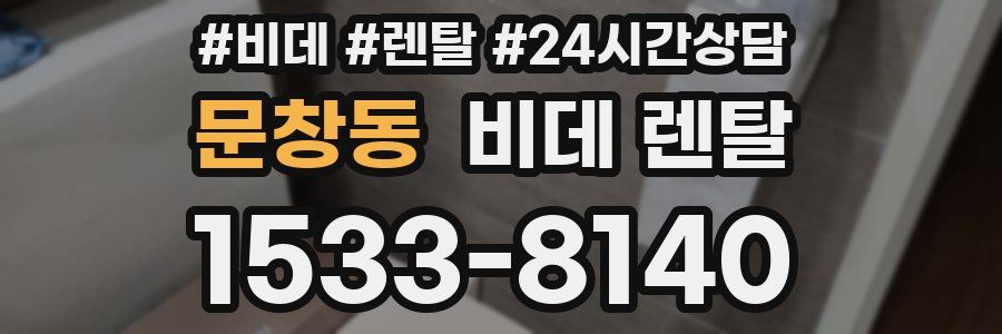 문창동 비데 렌탈