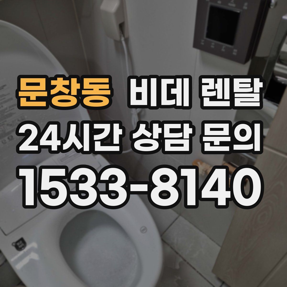 문창동 비데 렌탈