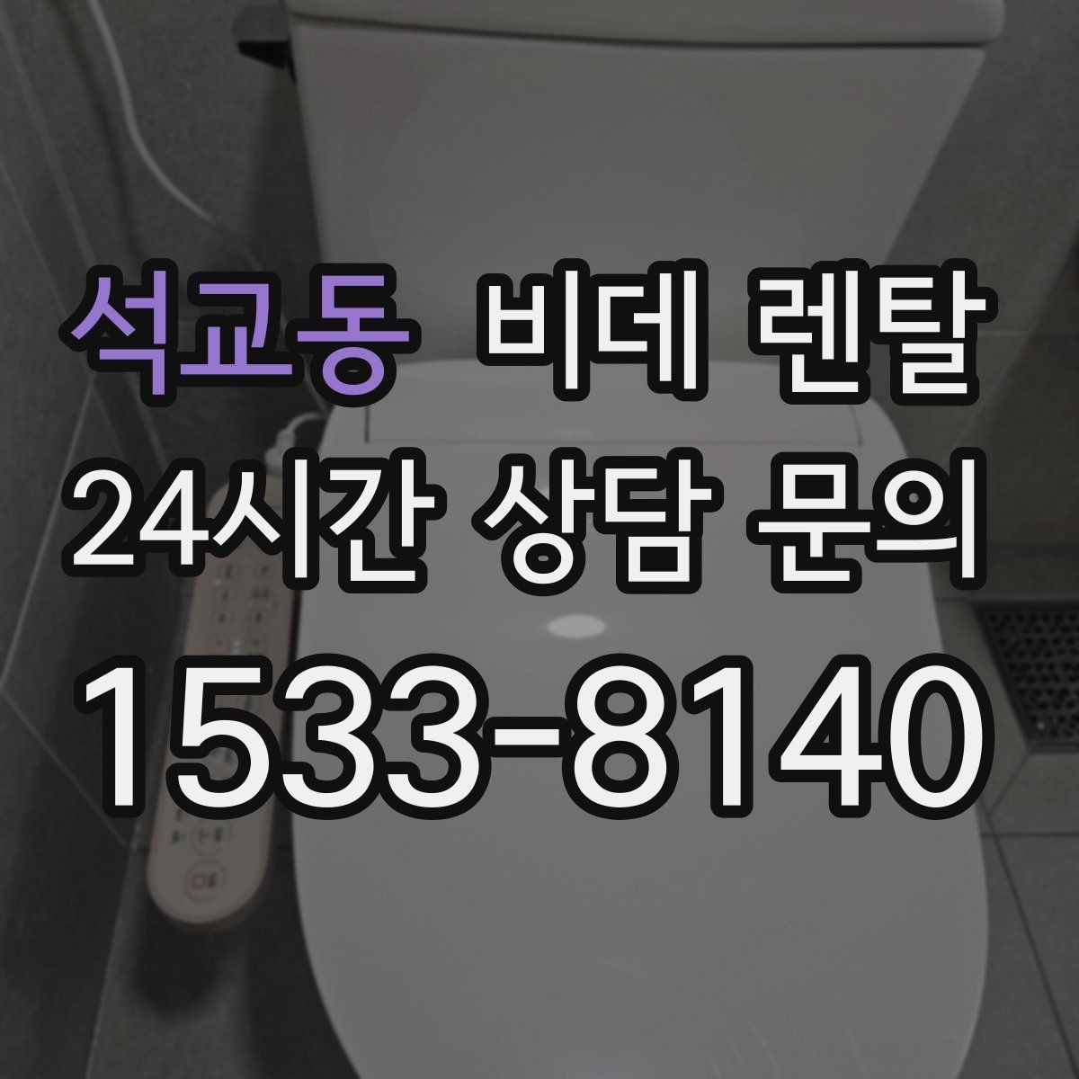 석교동 비데 렌탈 유지비를 줄이는 현실적인 방법