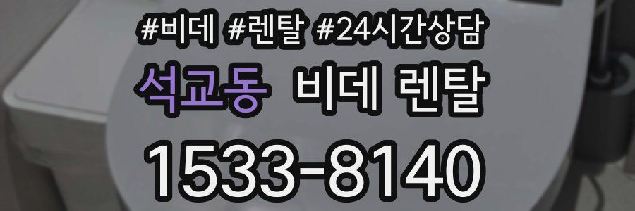 석교동 비데 렌탈
