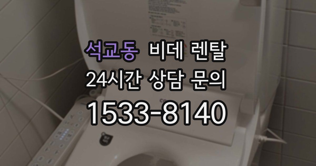 석교동 비데 렌탈