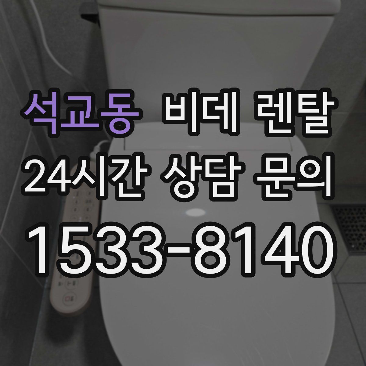 석교동 비데 렌탈