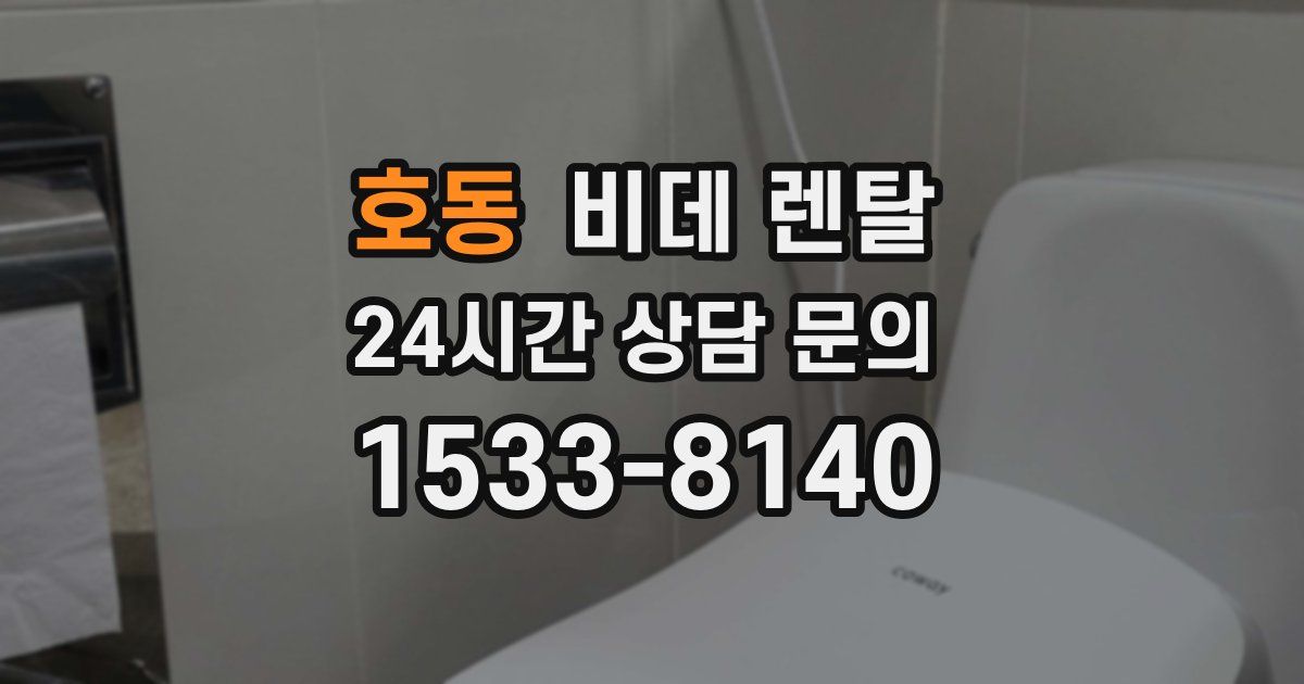 호동 비데 렌탈