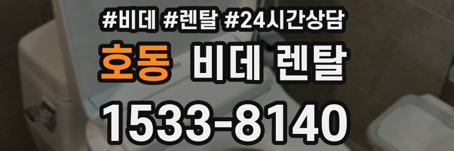 호동 비데 렌탈