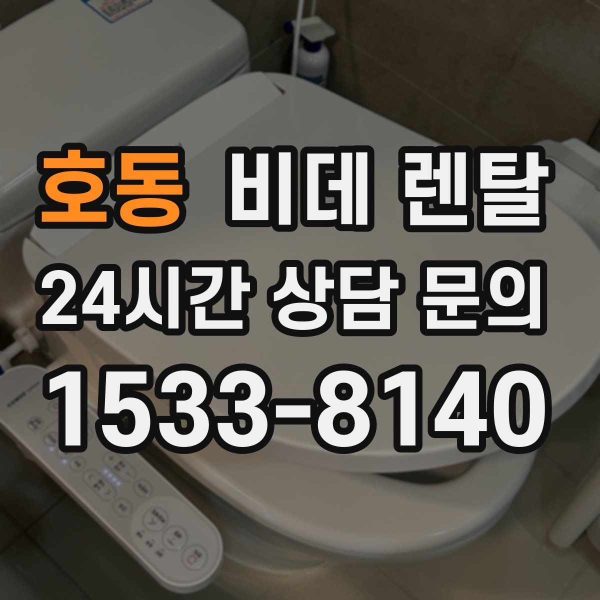 호동 비데 렌탈