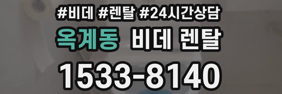 옥계동 비데 렌탈