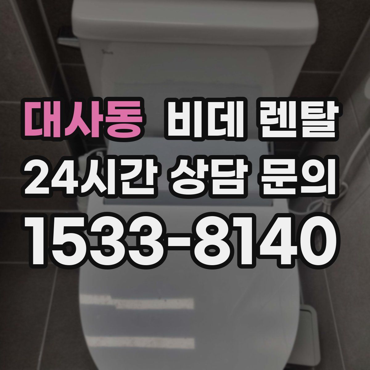 대사동 비데 렌탈
