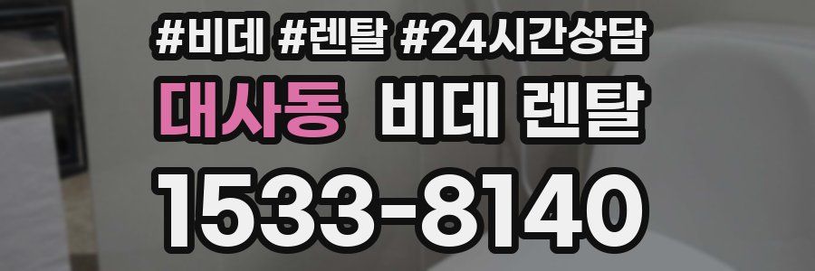 대사동 비데 렌탈