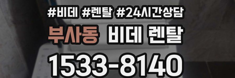부사동 비데 렌탈