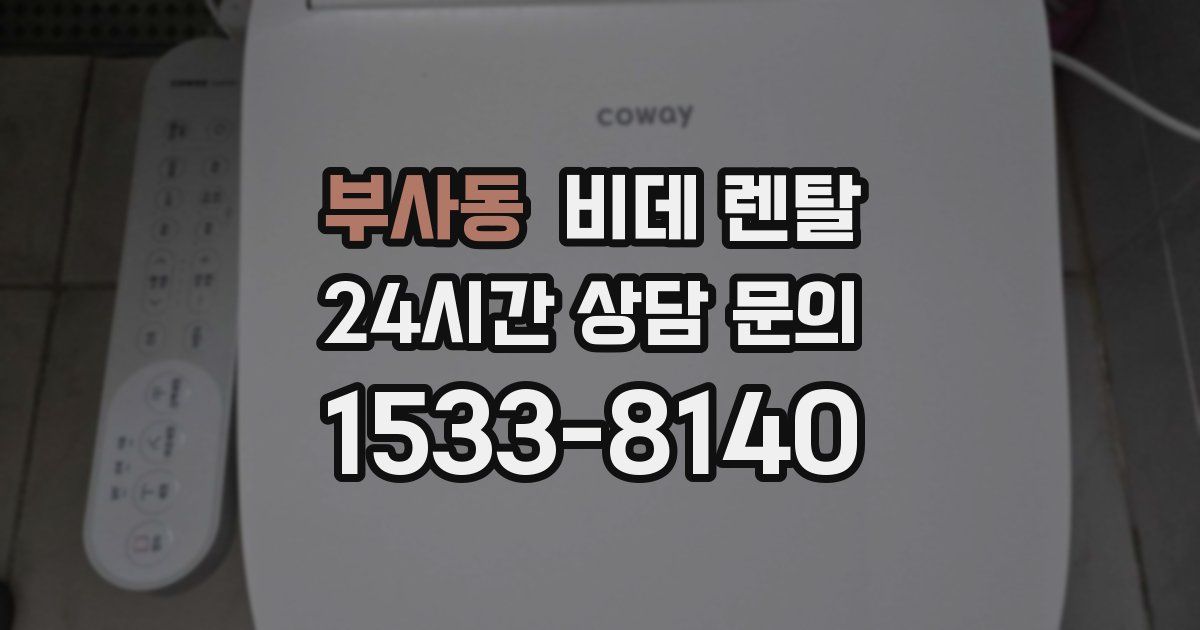 부사동 비데 렌탈