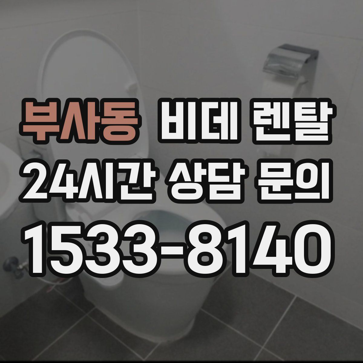 부사동 비데 렌탈