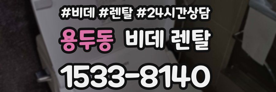 용두동 비데 렌탈
