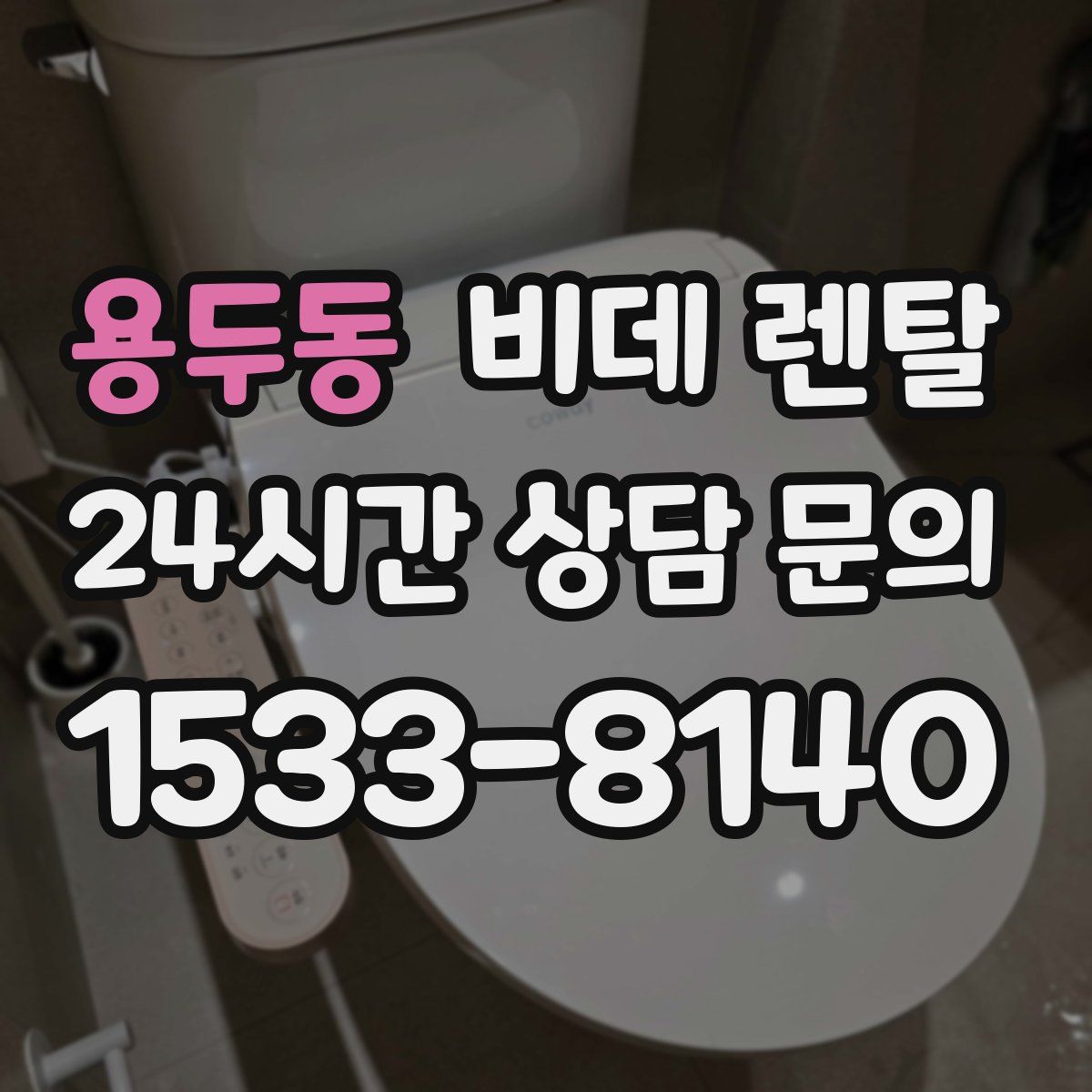 용두동 비데 렌탈