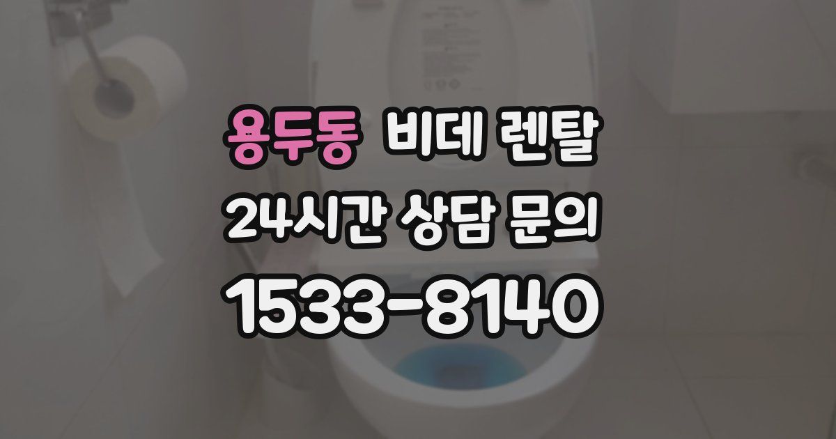 용두동 비데 렌탈