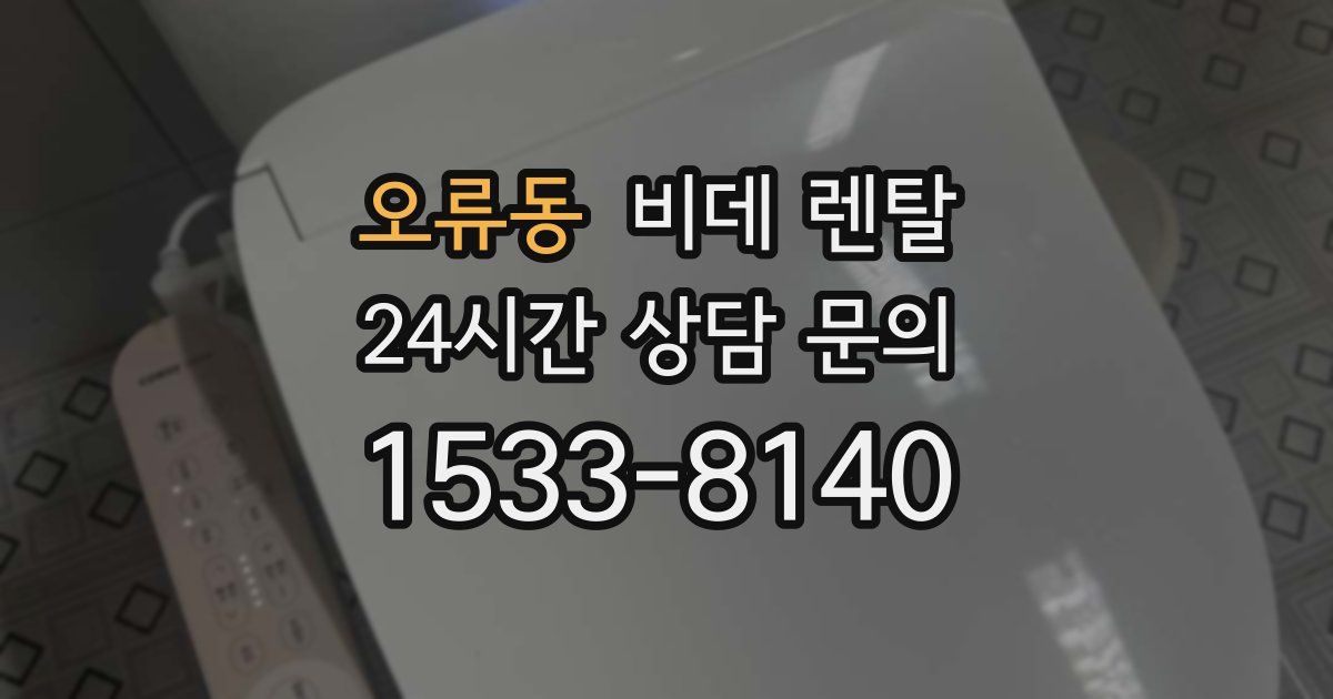 오류동 비데 렌탈