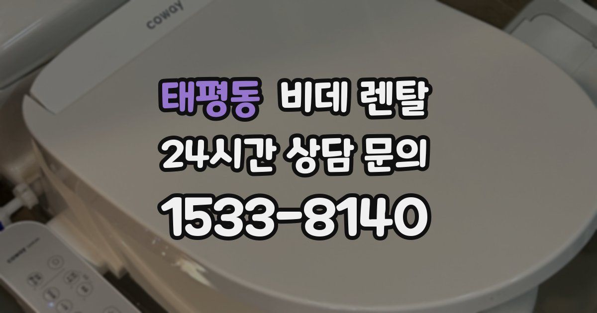 태평동 비데 렌탈