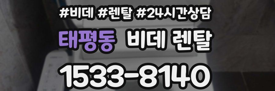 태평동 비데 렌탈
