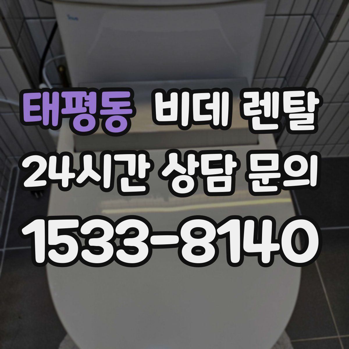태평동 비데 렌탈