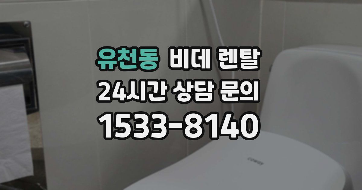 유천동 비데 렌탈