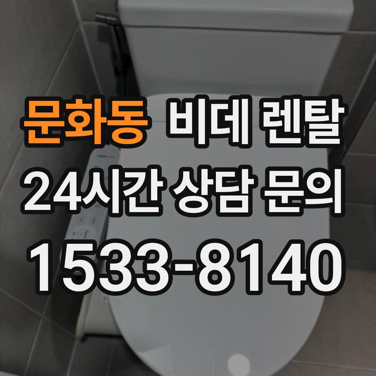 문화동 비데 렌탈