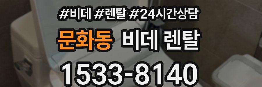 문화동 비데 렌탈