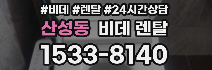 산성동 비데 렌탈