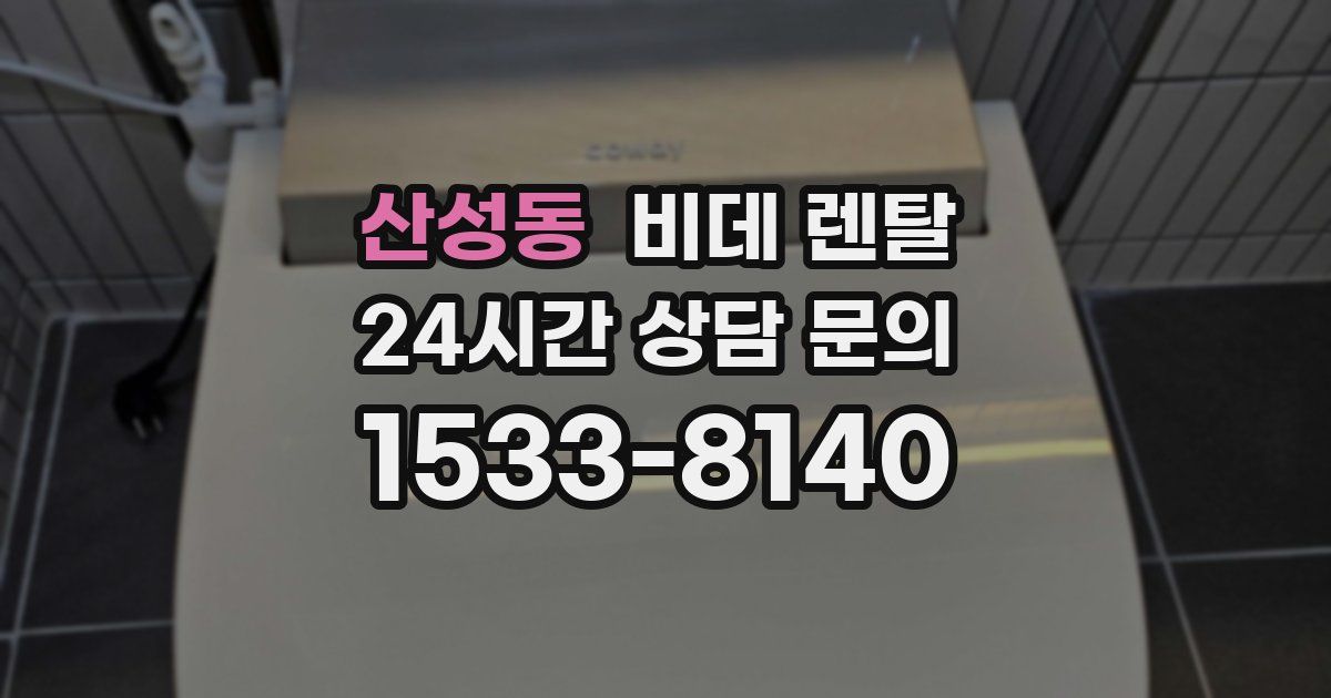 산성동 비데 렌탈