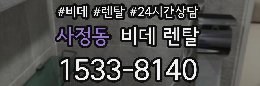 사정동 비데 렌탈