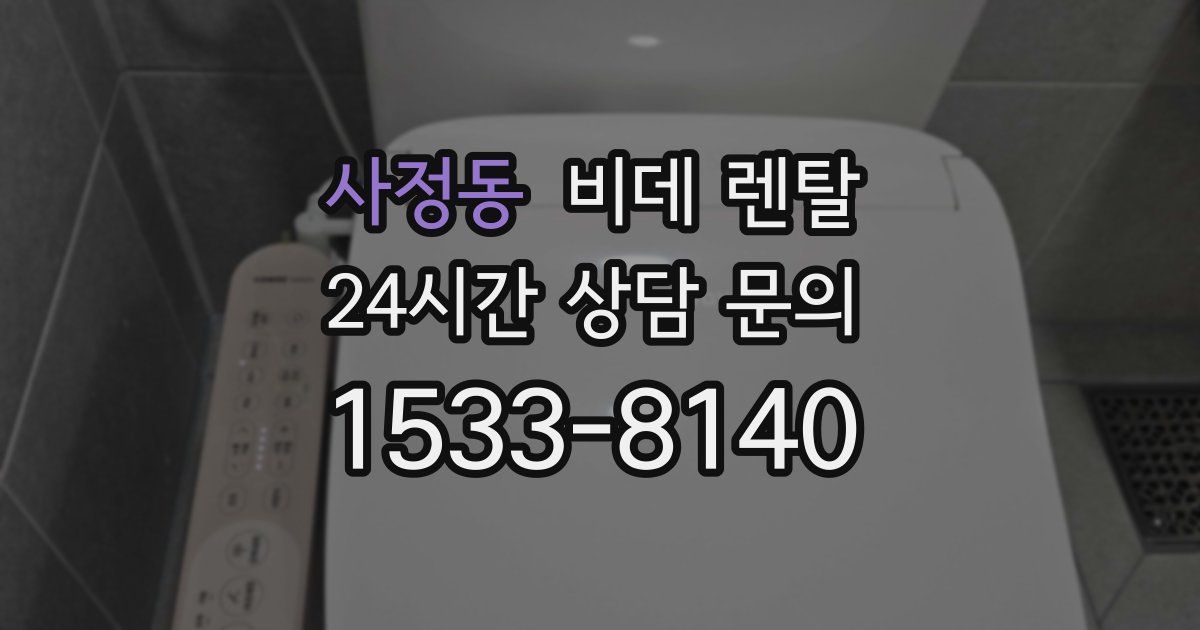 사정동 비데 렌탈